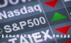 揭开真正的比特币钱包的面纱：安全、管理与未